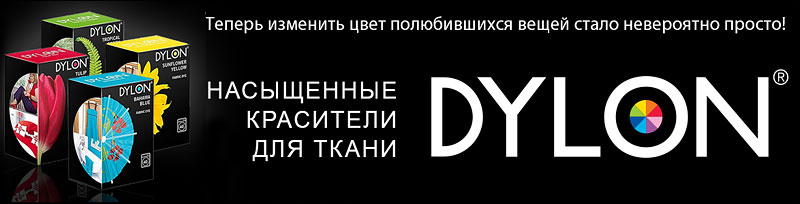 Dylon красители для ткани